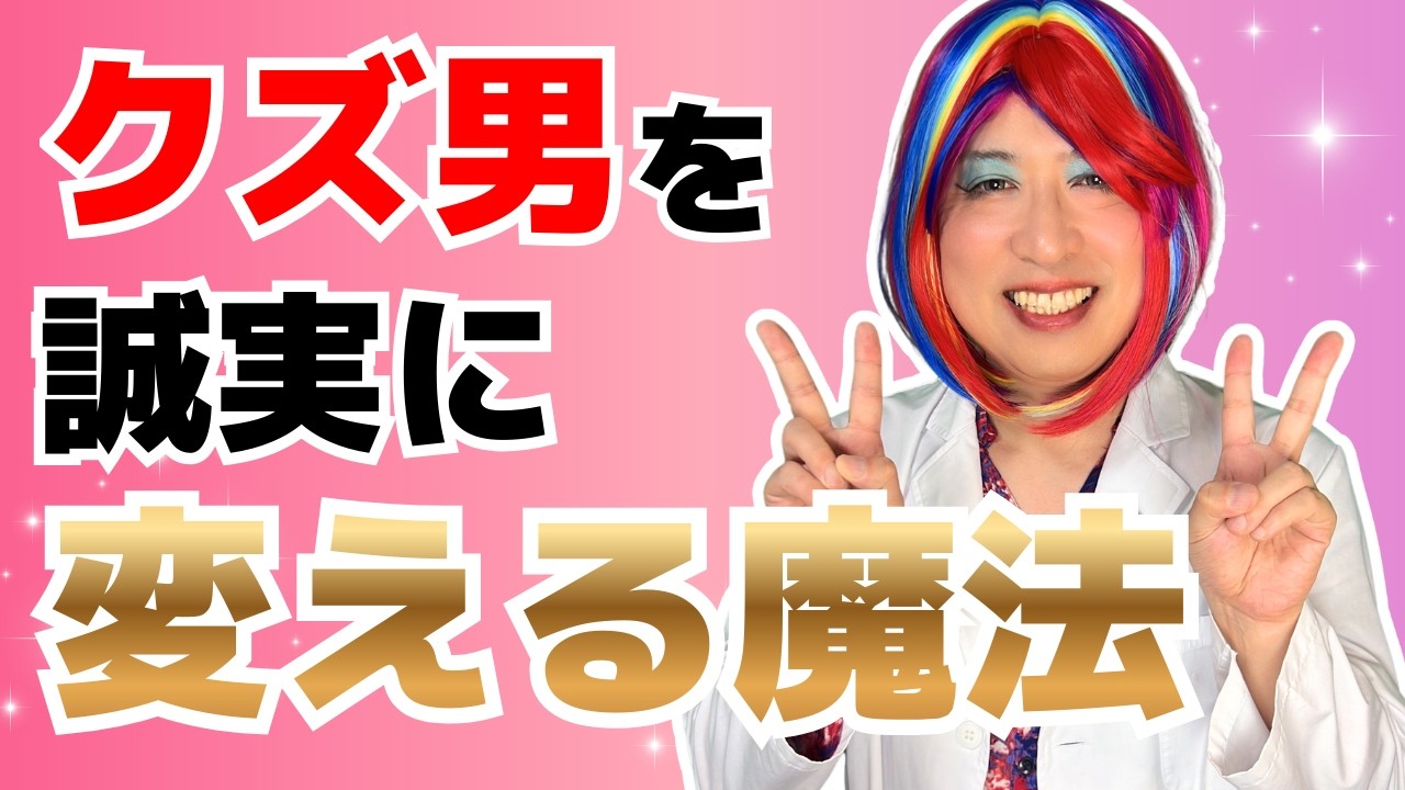 【神回】クズ男でも誠実に変わる！こんな女が男を変える