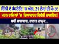 Delhi ਦੇ ਰੈਸਟੋਰੈਂਟ 'ਚ ਅੱ+ਗ, 21 ਲੋਕਾਂ ਦੀ ਮੌ+ਤ ! ਮ.ਰ.ਨ ਵਾਲਿਆਂ ’ਚ ਜ਼ਿਆਦਾਤਰ ਵਿਦੇਸ਼ੀ ਨਾਗਰਿਕ !