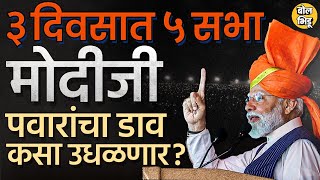 Narendra Modi यांच्या पश्चिम महाराष्ट्रात ५ सभा, Sharad Pawar की मोदी कोण डाव मारणार? #KolhapurSabha