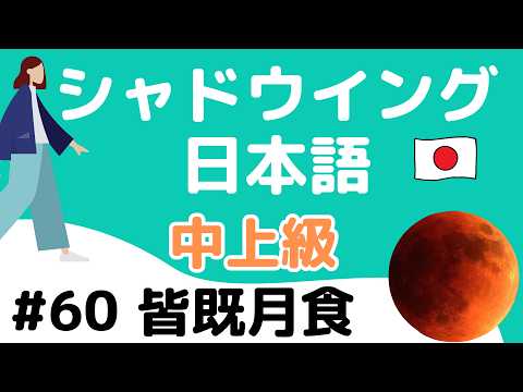 【話す＆聞く練習がしたい人】　シャドウイング日本語　中上級　テーマ：皆既月食（かいきげっしょく）　intermediate level　#totallunareclipse thumbnail