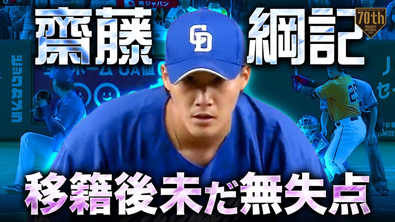 移籍後未だ無失点】齋藤綱記 圧巻のピッチングで1回無失点!! - YouTube
