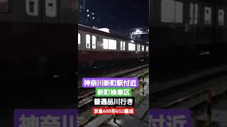 京急600形652編成　普通品川行き　神奈川新町駅付近【新町検車区】