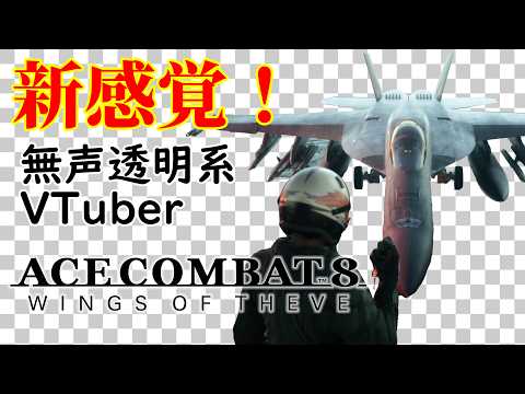 【無声透明VTuber】ACE COMBAT 8: WINGS OF THEVE #6【バ美肉、バ美声不使用】