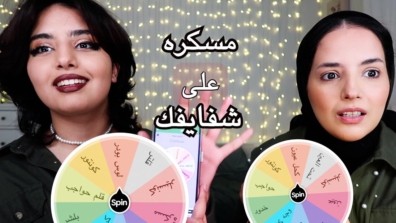 تحدي مكياجك من عجلة الحظ 😂