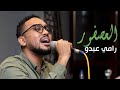 رامي عبدو || العصفور || عود كافى كابانا