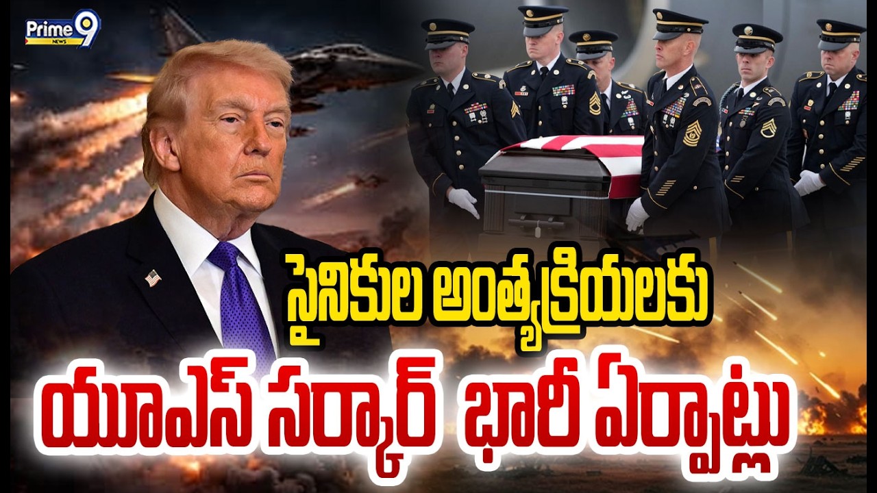 LIVE 🔴:US Govt Arrangements For Soldiers Funeral సైనికుల అంత్యక్రియలకు యూఎస్ సర్కార్  భారీ ఏర్పాట్లు