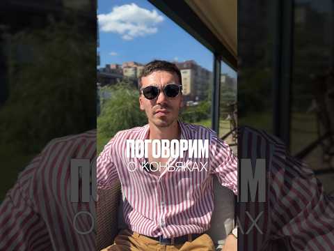 Выбираю коньяки разных категорий #alcohol #жанпольалкоголь #коньяк #cognac
