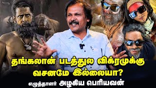 Thangalaan படம் எதிர்பார்ப்பைவிட பல மடங்கு பெரிசா இருக்கும் - வசனகர்த்தா அழகிய பெரியவன்