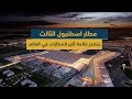 مطار اسطنبول الثالث .. يتصدر قائمة أكبر المطارات في العالم