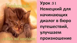 Урок 31 Немецкий для начинающих диалог в бюро путешествий, улучшаем произношение Урок 31 Немецкий для начинающих диалог в бюро путешествий, улучшаем произношение