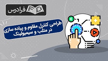 آموزش طراحی کنترل مقاوم و پیاده سازی در متلب و سیمیولینک