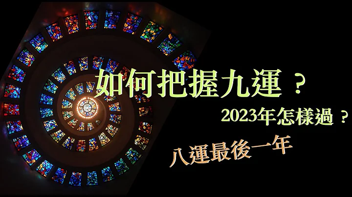 九运交接期2023怎过？ ｜如何把握好九运？｜ 八运最后一年12大注意事项｜2023预测｜值年卦立春八字的启示 ｜CC中文字幕 - 天天要闻