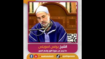 الشيخ يونس اسويلص - ما تيسر من سورة النور وقصار السور