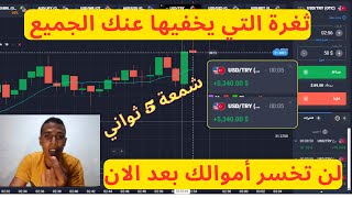 حصريا شرح اقوي ثغره في مجال التداول على منصة Quotex - صفقة 5 ثواني