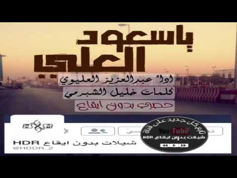شيله يا سعود العلي بدون موسيقا