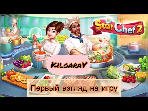 Видео: Обзор на игру Star Chef 2👩🏼‍🍳