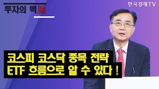 코스피 코스닥 종목 전략 ETF 흐름으로 알 수 있다! / 이승조 다인경제대표 / 진짜전략 / 한국경제TV