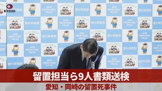 留置担当ら9人書類送検 愛知・岡崎の留置死事件