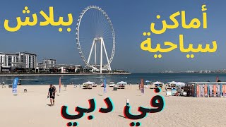 أماكن سياحية ممكن تزورها ببلاش في دبي