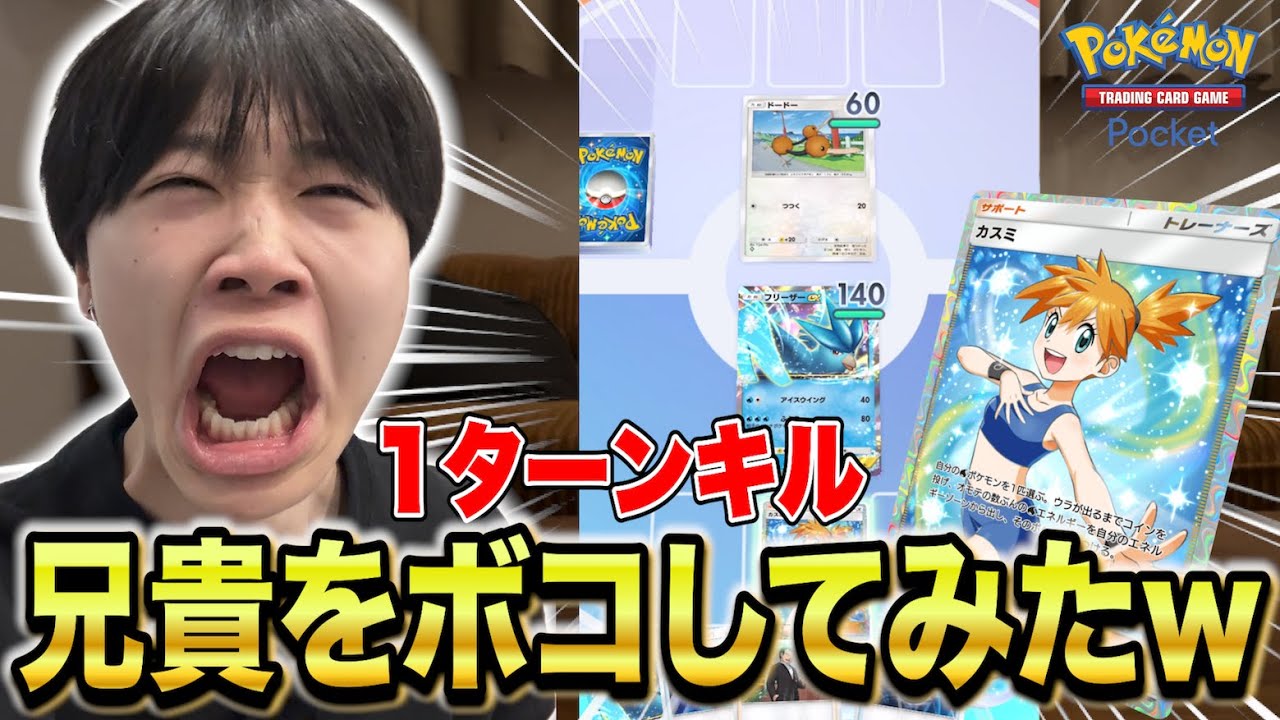 【ポケポケ】初心者の兄を1ターンでボコボコにしてみたら発狂したwww