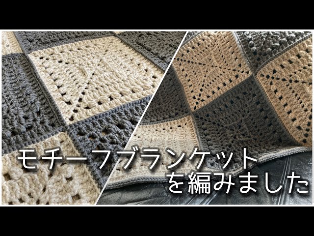 モチーフブランケットを編みました ダイソーメランジ - YouTube