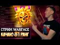 WARFACE.КАЧАЮ 81 РАНГ НА СТРИМЕ!