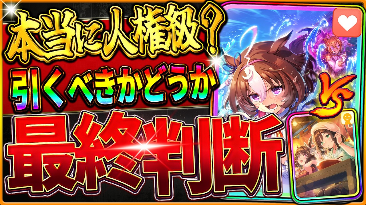 【ウマ娘】本当に人権級ガチャ!?引くべきか最終判断!!何凸から採用?どちらが優先?無料80連後の選択肢を全て解説/微無課金/SSRメイショウドトウ/友人たづな/最新版【新シナリオガチャ/拉麵シナリオ】