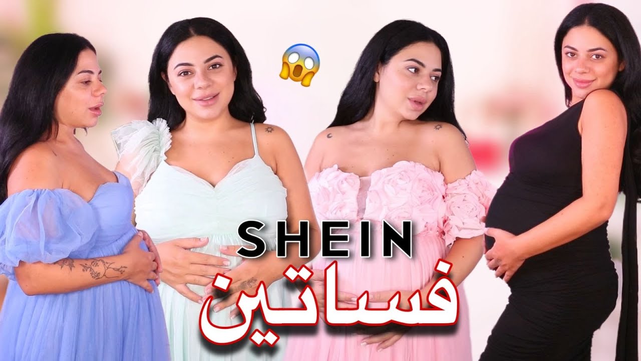 جربت فساتين سهرة من موقع شي إن للحوامل 🤰🏻😱 | ما توقعت هيك يطلعو