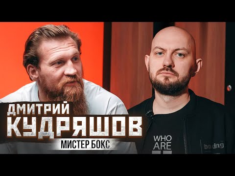 Видео: Дмитрий Кудряшов: «Все боксёры идут вот за этим» (и это не деньги)