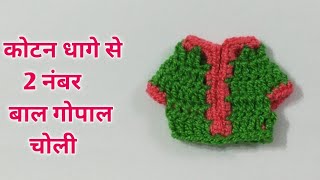 2 नंबर लड्डु गोपाल चोली कोटन धागे से / Cotton Tharad Choli for 2 no Bal Gopal / Radhe Radhe Crochet