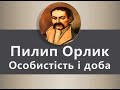 Нескореному борцеві за волю і незалежність свого народу Пилипу Орлику - 350 років від дня народження