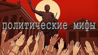 Миф на службе пропаганды. Мифотворчество в  современной политической реальности.