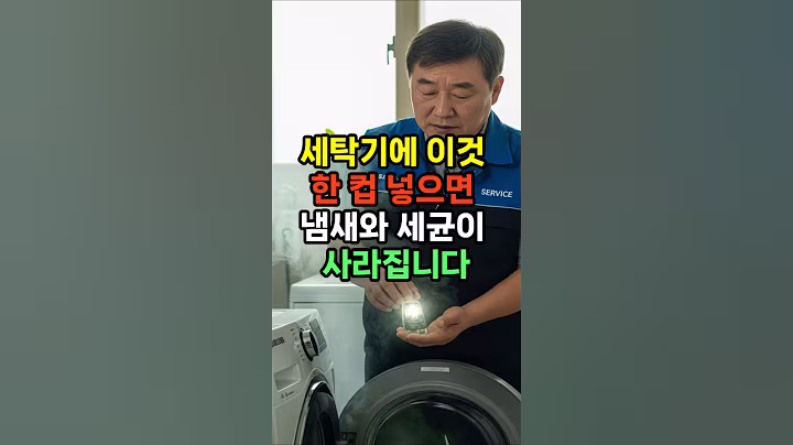 세탁기에 이것 한컵 넣으면 10년묵은 쉰냄새 곰팡이 사라집니다.