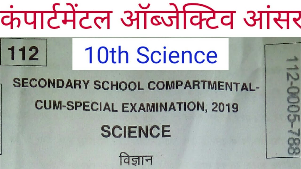 Bihar board 10th science compartmental objective answer 2019 - Samrat sir