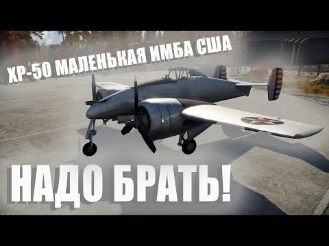 Видео: XP-50 Маленькая имба США War Thunder