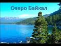 Lake Baikal * Озеро Байкал