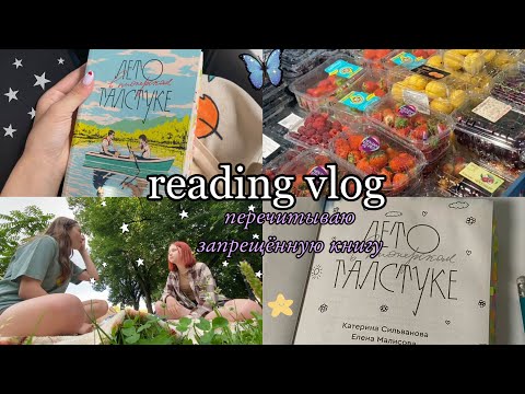 Перечитываю запрещённую книгу🫢| читательский влог 💌