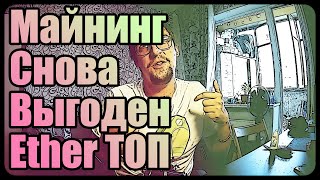 Майнинг снова выгоден! | Нереальная доходность на Ethereum
