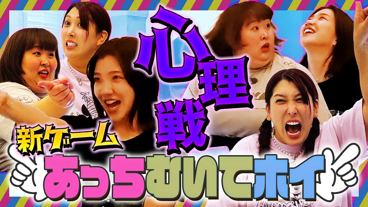 3時のヒロイン新ゲーム・究極の心理戦！あっちむいてほい！