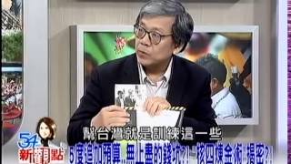 54新觀點 20140423-1