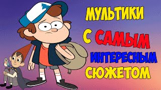 МУЛЬТСЕРИАЛЫ С САМЫМ ИНТЕРЕСНЫМ И ЗАХВАТЫВАЮЩИМ СЮЖЕТОМ