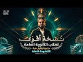 نسخة أقوى حصريا الأنشودة التي سيحتاجها كل طالب ثانوية عامة للقمة كاملة 