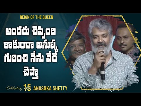 SS Rajamouli Superb Speech | Celebrating 15 Years Of Anushka Shetty | Shreyas Media