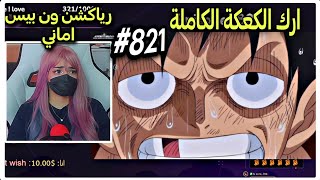 ردة فعل Amaniiv على ون بيس يجب ان اكون هناك منتضرا اياه