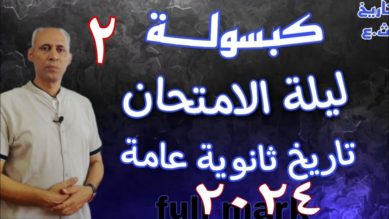 مراجعة ليلة الامتحان مواضع الأسئلة و المتشابهات في المنهج كامل تاريخ ثانوية عامة