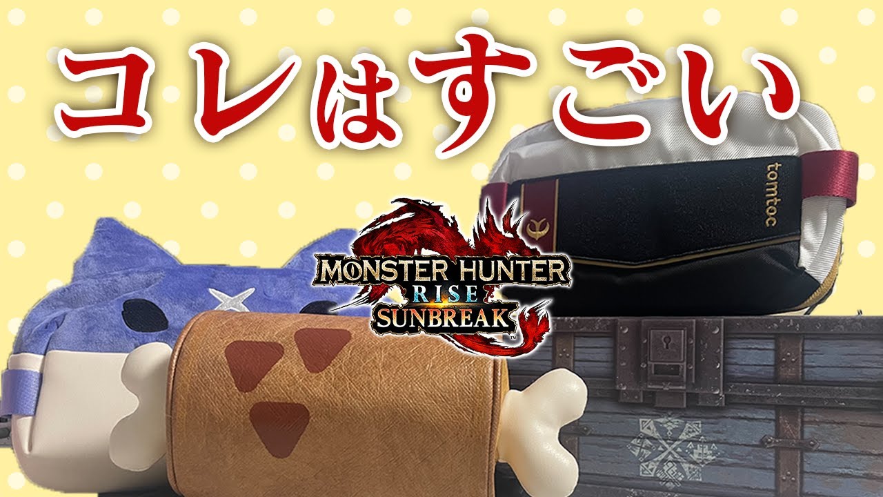 普段使いOK!!モンハンコラボのボディバッグが想像の10000倍よかった【モンスターハンターライズ サンブレイク】