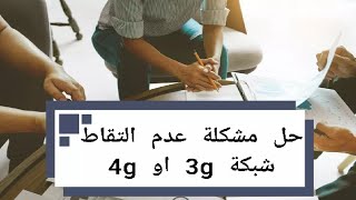 حل مشكلة  عدم التقاط شبكة 3g او 4g