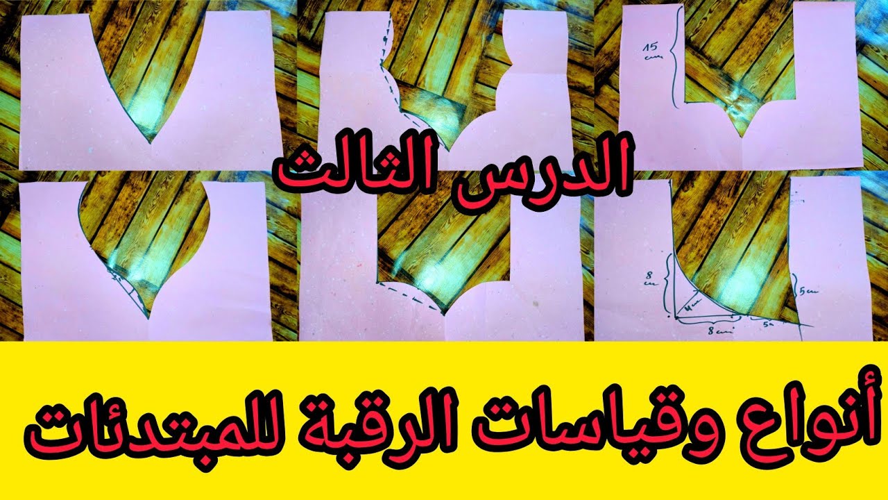 انواع الرقبات وقياساتها للمبتدئات