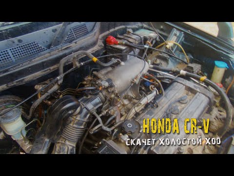Honda CR V RD1   скачут холостые обороты   будем лечить