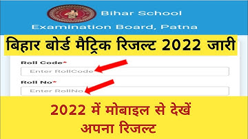 बिहार बोर्ड मैट्रिक रिजल्ट 2022 जारी | bihar board matric result 2022 kaise dekhe | Bseb 10th result